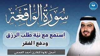 سورة الواقعة مكررة || اجمل صوت القارئ احمد العجمي || استمع مع نية طلب الرزق و دفع الفقر