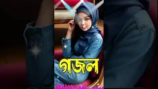 Bangla Gojol, New Bangla Gazal, Ghazal, Gojol, Islamic Gazal, Notun gazal, Bangla New Gazal 2026