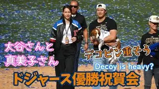 優勝祝賀会の大谷さん家族が素敵だった♡真美子さんトロフィーと一緒に記念撮影⁉️デコピンは大谷さんでも重そうだった𐤔