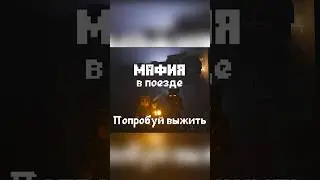Тяжело играть за мафию