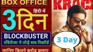 Krack Box Office Collection Day 3, Raviteja, Shruti Hassan, Krack Hindi Dubbed Movie Raviteja, l