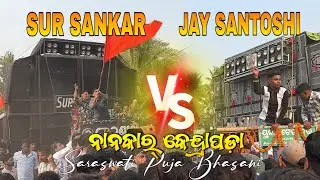 Sur Sankar vs Jay Santoshi Musical at Nankar Saraswati Puja Bhasani 😱🔥 Heavy Crowd