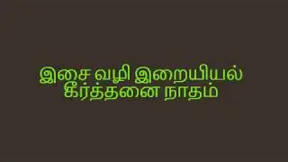 இசையோடு உறவாடும் என் தெய்வமே by Rev.Francis.G.S.M
