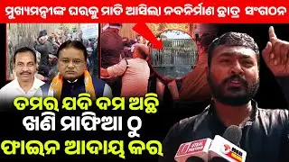 ତମର ଯଦି ଦମ ଅଛି ଖଣି ମାଫିଆ ଠୁ ଫାଇନ ଆଦାୟ କର ll Mohan majhi ll 