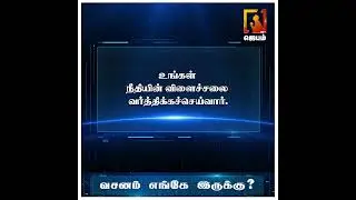 Where Is the Verse? 🤔📖 | வசனம் எங்கே இருக்கு? | Bible Game | Tamil Christian Shorts