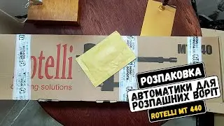Розпаковка Автоматики для розпашних воріт Rotelli MT 440, Ротелі мт 440