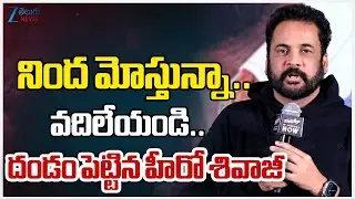 Actor Shivaji Apologies To Social Media |  నింద మోస్తున్నా.. వదిలేయండి.. దండం పెట్టిన హీరో శివాజీ