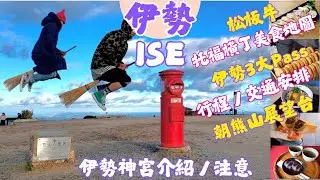 伊勢志摩｜交通／托福橫丁美食地圖懶人包｜伊勢市一天行程｜三重縣｜外宮／內宮 （五十鈴川）／朝熊山展望台／ 炭火焼肉 匠