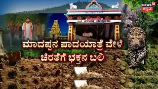 Leopard Attack Kills Male Mahadeshwara Devotee | ಚಿರತೆ ದಾಳಿ.. ಮಹದೇಶ್ವರನ ಭಕ್ತರಲ್ಲಿ ಆತಂಕ
