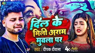 Deepak Deewana || Dil Ke Mili Aram Muwla Par - दिल के मिली आराम मुवला पर Bhojpuri Top Song Sad 2023