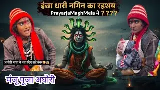 😱🔥 मंजू पूजा अघोरी का खौफनाक राज़ खुल गया!  इच्छाधारी नागिन 🐍🐍 #मंजूपूजाअघोरी #maghmela2026 #short 