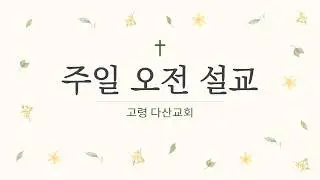 2026 01 18 일 주일2부 (설교말씀)