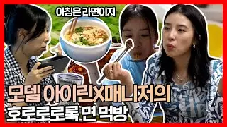 #아이린 | 패션 모델도 아침에 라면을 먹는다?! 채소 라면, 메밀 국수부터 우동, 돈가스까지! | 전지적참견시점 | TVPP | MBC 210703 방송