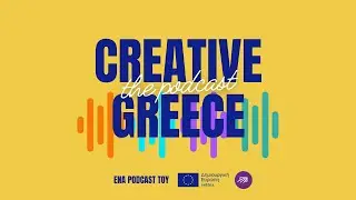 Creative Greece S03E02 | &Pi;ώ&sigmaf; &Kappa;&alpha;&tau;&alpha;&nu;&alpha;&lambda;ώ&nu;&omicron;&upsilon;&nu; &kappa;&alpha;&iota; &Epsilon;&mu;&pi;&iota;&sigma;&tau;&epsilon;ύ&omicron;&nu;&tau;&alpha;&iota; &Pi;&epsilon;&rho;&iota;&epsilon;&chi;ό&mu;&epsilon;&nu;&omicron; &tau;&alpha; &Nu;έ&alpha; &Kappa;&omicron;&iota;&nu;ά;