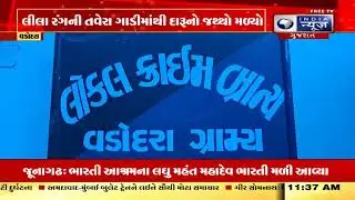 Vadodara પાસે સમીયાલામાં મહિલાના ઘેરથી દારૂનો મોટો જથ્થો ઝડપાયો | Liquor racket busted | Crime News