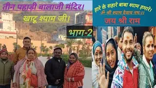 तीन पहाड़ी बालाजी मंदिर से खाटू श्याम तक यात्रा।#new #tranding #viral #videosVlogs. भाग-2