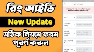 Form Fill Up Ring Id || Ring Id New Update Form Fill Up Bangla Tutorial 2021||রিং আইডি আপডেটMH HASAN