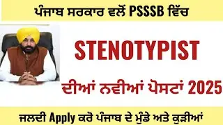 PUNJAB STENOTYPIST VACANCY 2025 | PUNJAB STENOTYPIST RECRUITMENT 2025