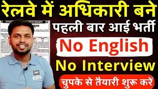 रेलवे में अधिकारी बने, पहली बार आई ऐसी भर्ती | Latest govt jobs | New vacancy | Sarkari Naukri 2025