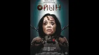 Трейлер фильма: Ойын (2026)