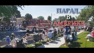 Парад в Америке