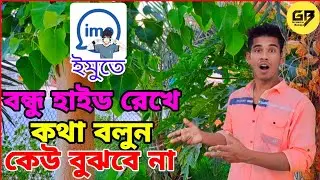 ইমুতে ফ্রেন্ড কে হাইড করে রাখুন। imo invisible friends