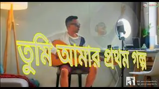 তুমি আমার প্রথম গল্প | Tumi Amar Prothom Golpo | Official Music New Bangla Song | MinTu