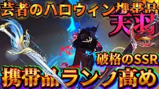 [Identity V] Geisha's Halloween Limited Edition SSR Accessory 
