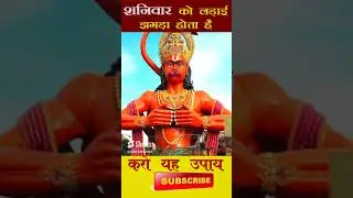 शनिवार को लड़ाई झगड़ा होता है    करो यह उपाय    #शनिवार #upaay #astroarvind #delhijyotish #jyotish