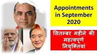 List of New Appointments in India 2020: Important Appointments September 2020 ||