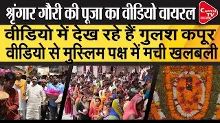 Exclusive Video of worship of Mata Shringar Gauri from Varanasi | Capital TV Uttar Pradesh
