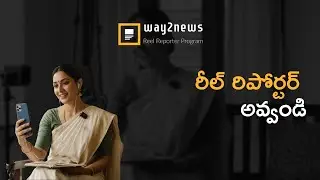 రీల్&zwnj;రిపోర్టర్ ప్రోగ్రామ్ అంటే ఏమిటి? | What is the Reel Reporter Program?| Way2News|Earn Money|