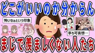 【有益スレ】 正直どこがいいの？ｗまじで羨ましくない人たち【ガルちゃんまとめ】