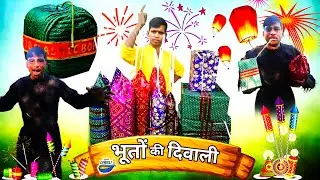 भूतों की दिवाली स्पेशल: जब भूतों ने दिवाली मनाई! Lkpvlogs #diwali #comedy