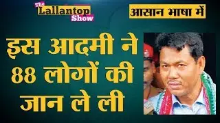 Assam Blast और Ranjan Daimary की पूरी कहानी समझिए l The Lallantop