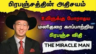 பிரபஞ்சத்தின் அதிசயம்! | உயிருக்கு போராடிய மனிதரை காப்பாற்றிய பிரபஞ்ச விதி | The Miracle Man History