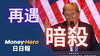 侵侵再遇企圖暗殺 選戰民望有幫助？| MoneyHero日日報20240917