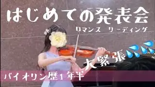 【大人からバイオリン】初めての発表会　リーディング　ロマンス【1年半】