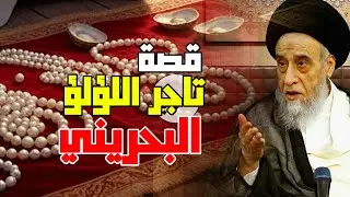 قصة تاجر اللؤلؤ البحريني وكيف حول خسارته إلى ربح . السيد صباح شبر. 