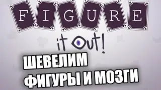 Figure it out! #1 (ШЕВЕЛИМ ФИГУРЫ И МОЗГИ)