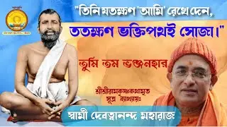 তুমি তম ভঞ্জনহার//শ্রীশ্রী রামকৃষ্ণ কথামৃত সুত্র ব্যাখ্যায় স্বামী দেবত্বানন্দ জী মহারাজ/ #POROSHMONI