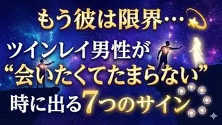 もう彼は限界…ツインレイ男性が“会いたくてたまらない”時に出る7つのサイン