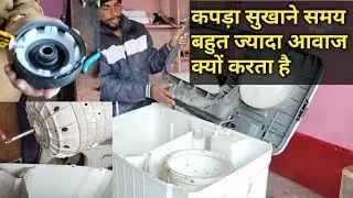 वाशिंग मशीन का सूखने वाला ड्राम बहुत ज्यादा आवाज क्यों करता है#How to change  Buffer washing machin#
