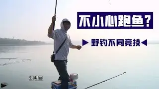 竞技钓手尝试休闲钓？一不小心失大鱼！
