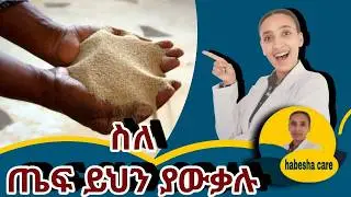 ለምን ጤፍን በየቀኑ እንመገባለን አስገራሚ የጤና ጥቅሞች Why Ethiopians Eat Teff Daily Shocking Health Benefits