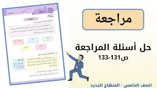 الصف الخامس: الوحدة العاشرة:  المراجعة/ حل الأسئلة ص131-133