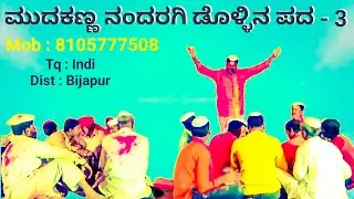 Mudakanna Nandaragi Dollina Padagalu-3 | ಮುದಕಣ್ಣ ನಂದರಗಿ ಡೊಳ್ಳಿನ ಪದಗಳು-3