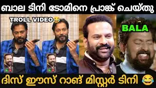 ബാല അണ്ണന്റെ പ്രതികാരം 😂 Bala Pranked Tini Tom In Interview 😂 Troll Video 😂 | Zokernikz
