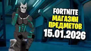ОБЗОР МАГАЗИНА / 15.01.2026 🤔 Fortnite