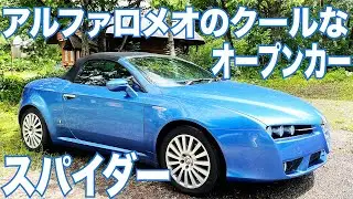 【アルフィスタ】アルファロメオのソフトトップオープンカーと言えばスパイダー！アルファ159やブレラと同じ顔したジウジアーロデザイン！ピニンファリーナとの共作で超美しくスタイリッシュかつ爽やか過ぎる！